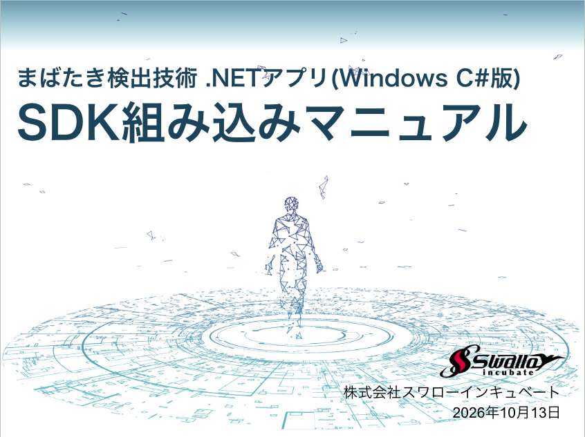.NETアプリ (C#版) SDK組み込みマニュアル
