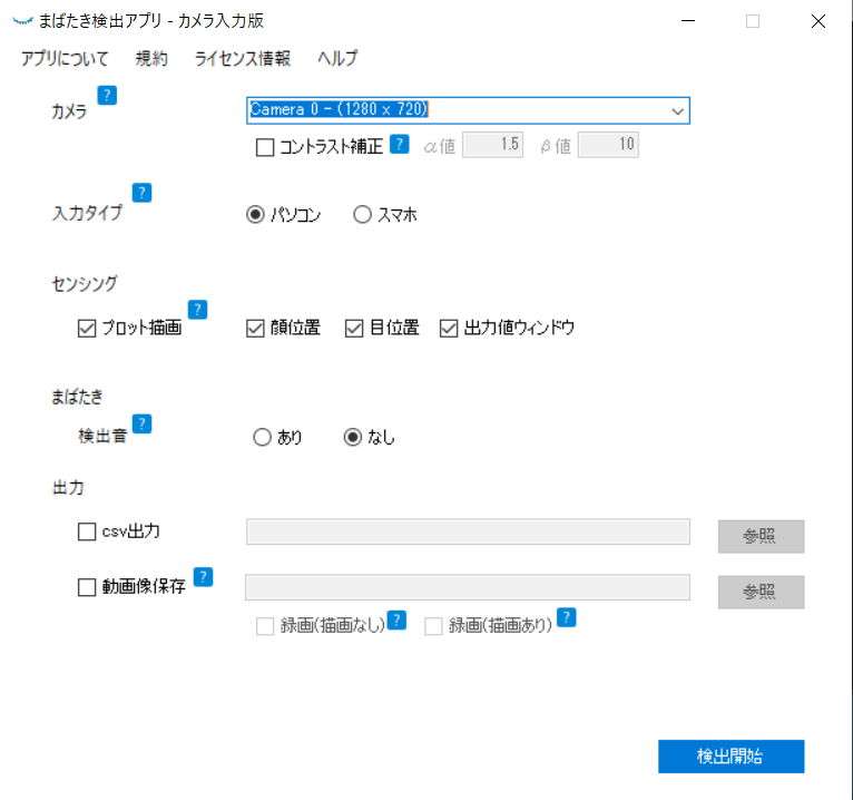 まばたき検出アプリ（カメラ入力版）のメニュー画面
